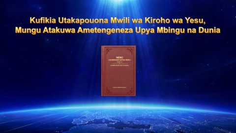 Kufikia Utakapouona Mwili wa Kiroho wa Yesu, Mungu Atakuwa Ametengeneza Upya Mbingu na Dunia