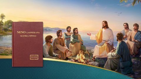 Tofauti kati ya ukweli ulioonyeshwa na Bwana Yesu na wa Mwenyezi Mungu