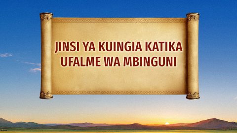 Jinsi ya Kuingia katika Ufalme wa Mbinguni